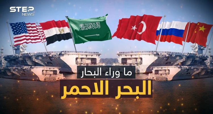بركان وليس بحر.. أهم بحار العالم وأكثرها خطورة وعلى حافة الانفجار.. قصة البحر الأحمر