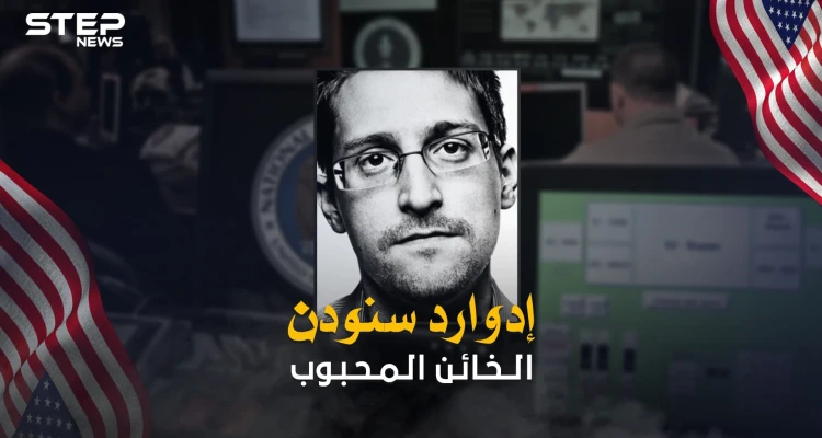 إدوارد سنودن ... 7 سنوات مرت على أكبر فضيحة بتاريخ الولايات المتحدة فإليك تفاصيلها