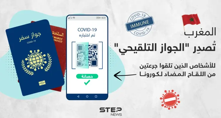 المغرب تطرح أول جواز سفر للملقحين ضد كورونا: أخبار