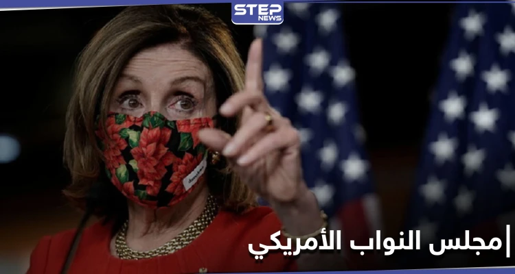 لأول مرّة بتاريخ أمريكا.. "المرأة الحديدية" نانسي بيلوسي برئاسة مجلس النواب من جديد