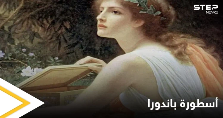 كانت أول امرأة على وجه الأرض.. أسطورة باندورا وصندوقها الذي يحتوي كل الشرور