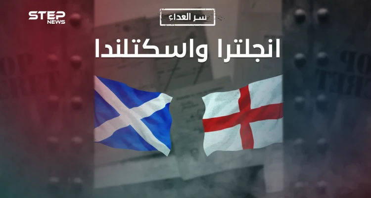 سر العداء بين إنجلترا واسكتلندا .. تاريخ من الحروب والنساء والحب والكره