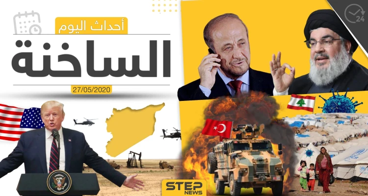 أهم أحداث سوريا والعالم- الأربعاء 27/05/2020
