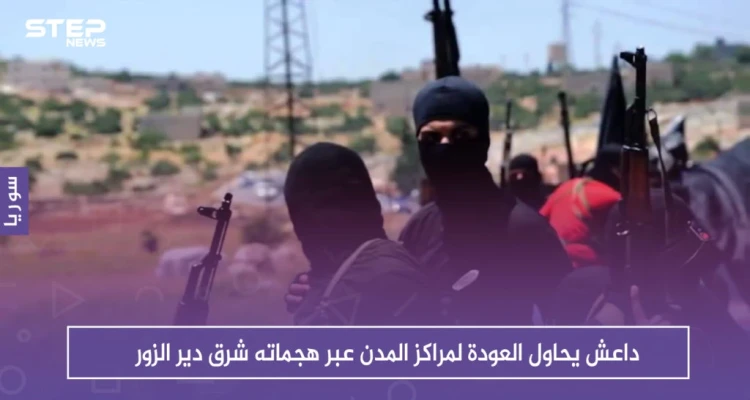 داعش يحاول العودة لمراكز المدن عبر هجماته شرق دير الزور