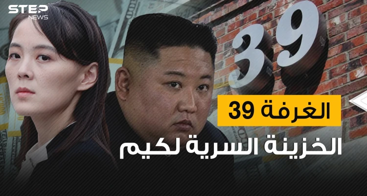 تديرها شقيقة كيم ويمكن القول بأنها أبشع غرفة على وجه الأرض .. الغرفة 39 خزينة كيم السرية