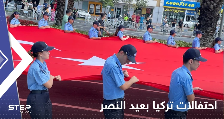 شاهد|| بمناسبة عيد النصر.. عرض عسكري تركي ضخم وسط إسطنبول