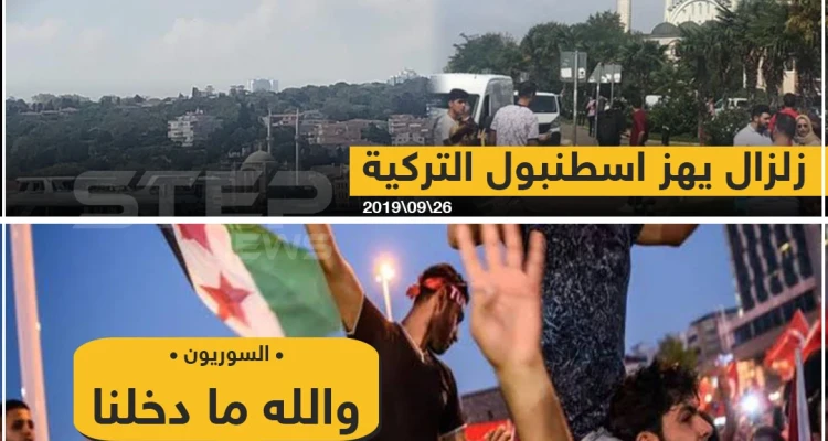 زلزال يهزّ إسطنبول التركية والسوريون يُعلّقون