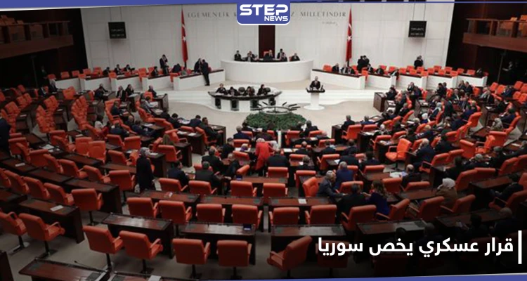 البرلمان التركي يصادق على قرار عسكري يخص سوريا