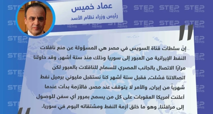 رئيس وزراء نظام الأسد "عماد خميس" : مصر وأمريكا مسؤولتان عن أزمة النفط في سوريا