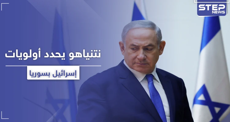 نتنياهو يكشف عن 3 أولويات لـ إسرائيل في سوريا.. هكذا سيتعامل معها