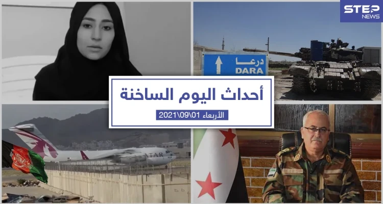 أهم أخبار اليوم في الوطن العربي والعالم- الأربعاء 01/09/2021