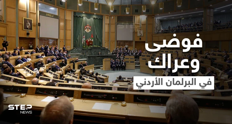 في جلسة تعديل الدستور.. فوضى وعراك في البرلمان الأردني حول نقاط خلافية ورفع الجلسة (فيديو)