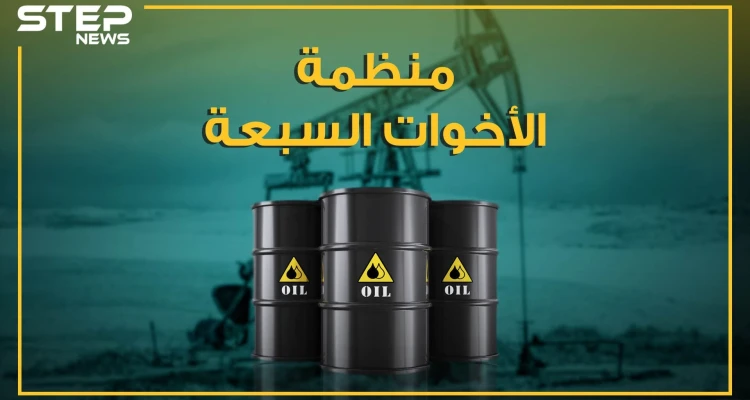 الشقيقات السبع.. أباطرة الذهب الأسود الذين رسموا خارطة العالم، من هن وما مصيرهن؟