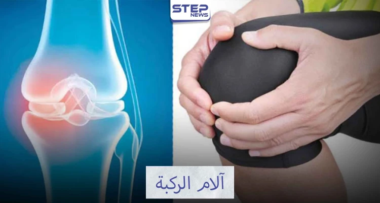 آلام الركبة وعلاجها