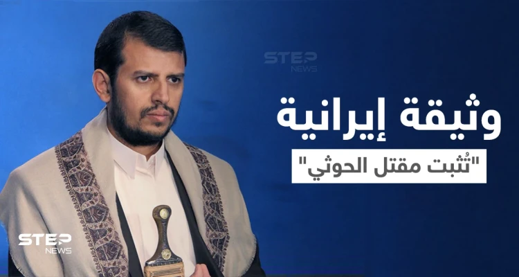 شاهد || وثيقة مسربة تتضمن أوامر من إيران بسرعة إخلاء "عبد الملك الحوثي" إلى طهران