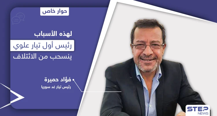 فؤاد حميرة رئيس أول تيار علوي ينسحب من الائتلاف ويكشف الأسباب الحقيقية.. ويرّد على اتهامين وجها له