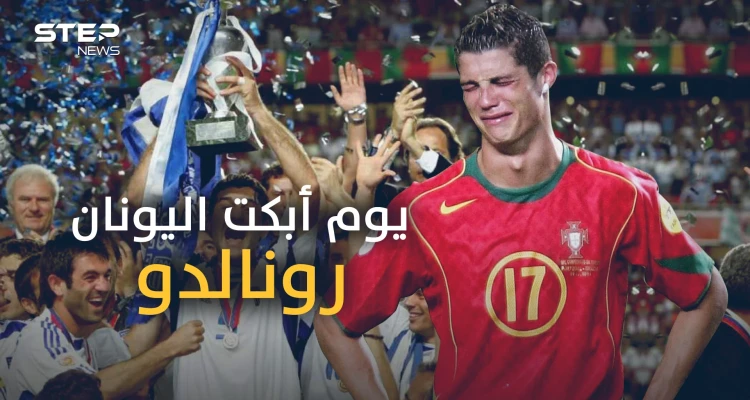 معجزة اليونان 2004 .. عندما تحول أسوأ فريق في البطولة إلى بطل أوروبا