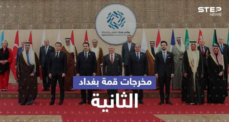 قمة بغداد الثانية تختتم أعمالها.. إليك أبرز ما اتفق عليه القادة