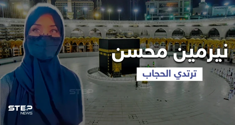 بالفيديو|| الفنانة نيرمين محسن تفاجئ جمهورها بإعلانها لارتداء الحجاب من داخل المسجد النبوي