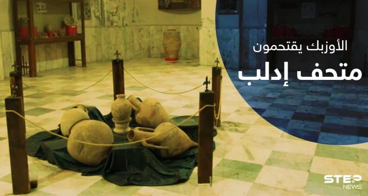 على خُطى داعش.. المهاجرون الأوزبك يقتحمون مُتحف ادلب ويحطمون التماثيل بداخله