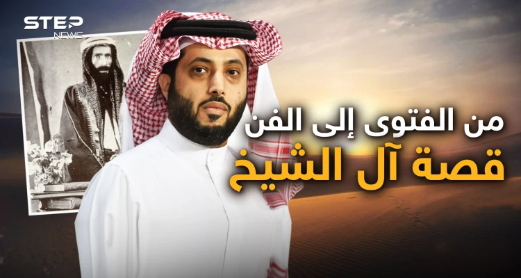 وثائقي آل الشيخ في السعودية.. من محمد ابن عبد الوهاب إلى تركي آل الشيخ