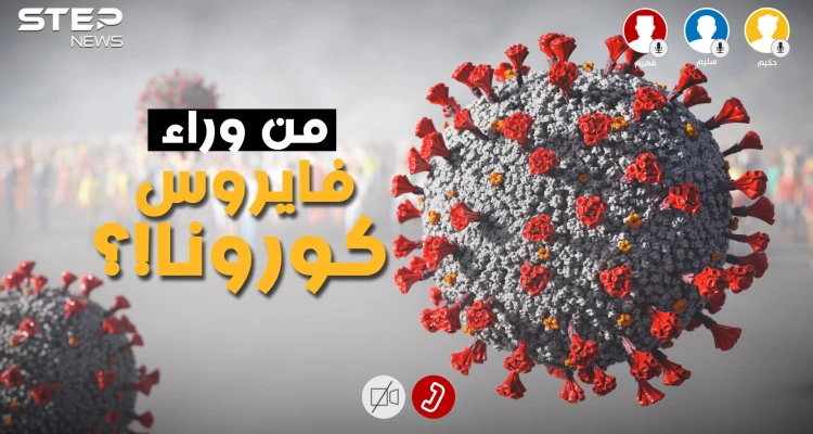 مُصنع أم طبيعي .. فايروس كورونا ما بين الواقع ونظريات المؤامرة فما هي النتيجة؟