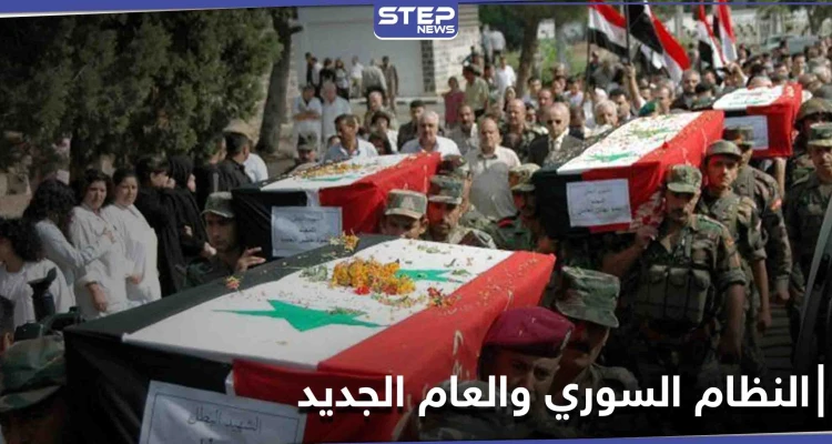 صدفة أو مُدبّرة.. مع بداية العام الجديد النظام السوري ينعي 5 من كبار ضبّاطه