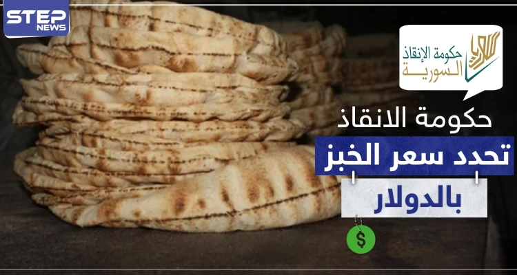 حكومة الإنقاذ تسعّر الخبز بـ"الدولار" تحت طائلة الملاحقة والمعاقبة للمخالفين