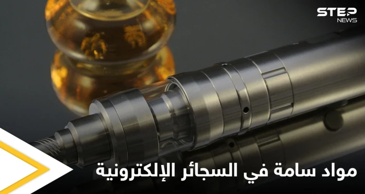 مبيد حشري وآلاف المواد السامة غير المعروفة.. دراسة تكشف عن مخاطر لا تحصى في السجائر الإلكترونية