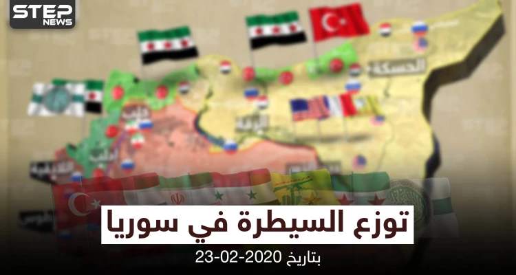 خريطة || توزع السيطرة في سوريا بتاريخ 23-02-2020