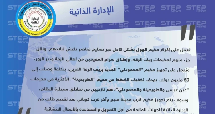 الإدارة الذاتية التابعة لـ قسد تكشف لستيب عن تأسيس مخيمات جديدة في الرقة ومنبج وكوباني