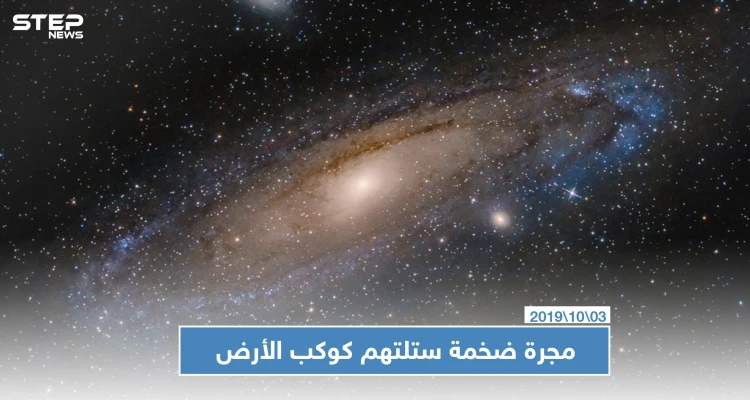 علماء فلك يكشفون عن مجرة ضخمة ستلتهم كوكب الأرض وتقضي عليه