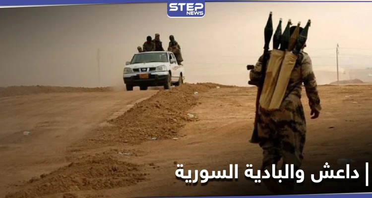 مهلة 72 ساعة.. خلية لتنظيم داعش بزيّ قوات النظام السوري تفرض "الزكاة" على رعاة أغنام بريف حمص