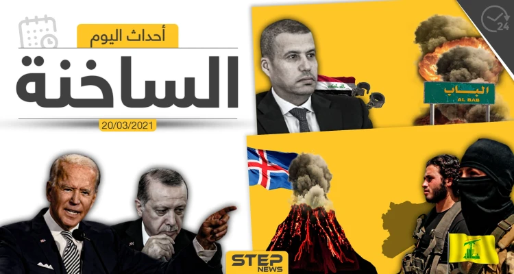 أهم أخبار اليوم في الوطن العربي والعالم- السبت 20/03/2021
