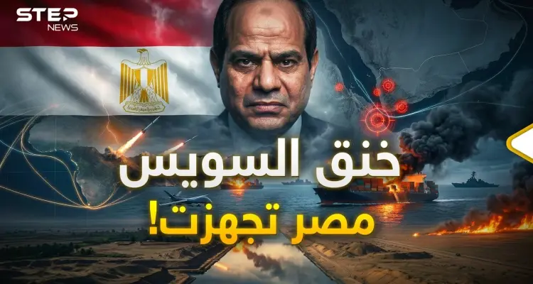 جيش مصر مستعد.. قناة السويس رئة القاهرة الاقتصادية في خطر!: أخبار