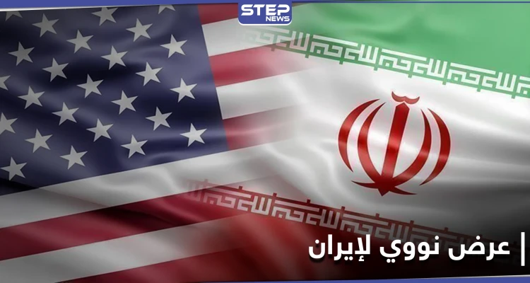 واشنطن تقدم عرضاً حول ملف إيران النووي... والأخيرة ترد عاجلًا
