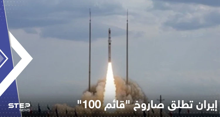 شاهد|| إيران تطلق صاروخ "قائم 100" الحامل للأقمار الاصطناعية