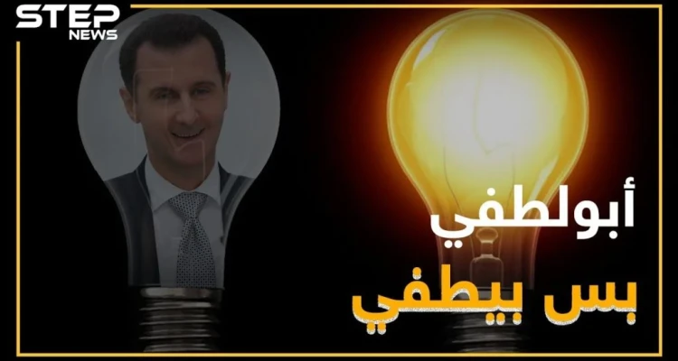 نظام الأسد يشارك باحتفالات "ساعة الأرض" دون علمه !