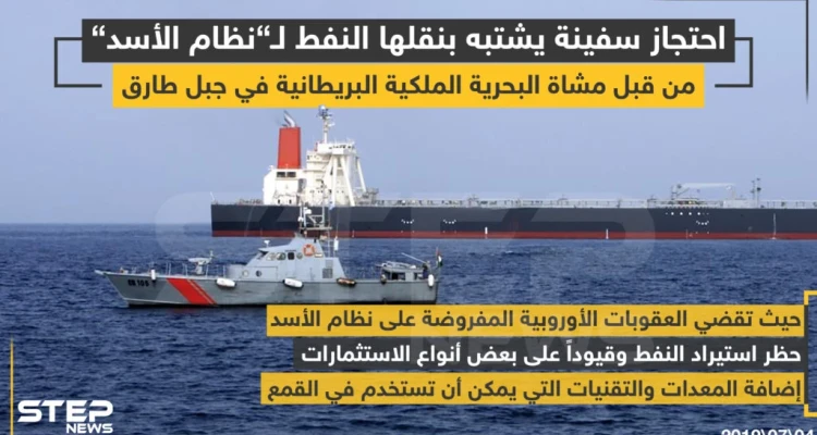 احتجاز سفينة يشتبه بنقلها النفط لـ "نظام الأسد" من قبل مشاة البحرية البريطانية في جبل طارق