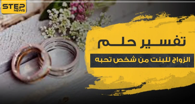تفسير حلم الزواج للبنت من شخص تحبه..3 نظريات لعلماء النفس بتفسيرها