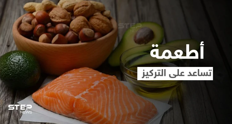 إليك 5 أطعمة تساعد على رفع التركيز وصفاء الذهن بشكل كبير