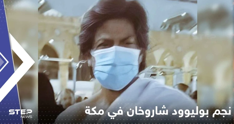 شاهد|| نجم بوليوود شاروخان في مكة يؤدي العمرة ويعلق