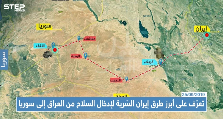 تعرّف على أبرز طرق إيران السّرية لإدخال السلاح من العراق إلى سوريا