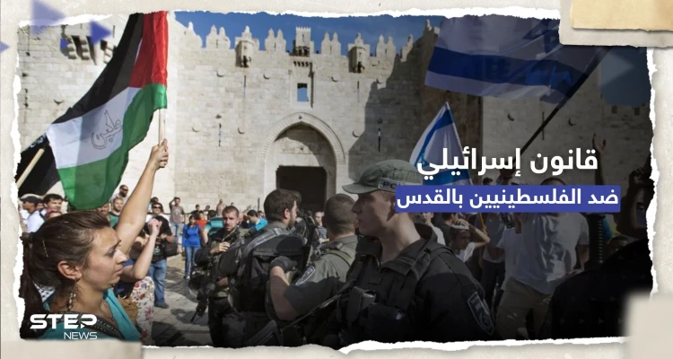 "رفع العلم جناية".. الكنيست الإسرائيلي يقر مشروع قانون ضد الفلسطينيين في القدس