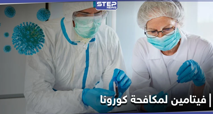 له مفعول سحري في مكافحة كورونا.. علينا إضافة هذا الفيتامين إلى مأكولاتنا الشائعة