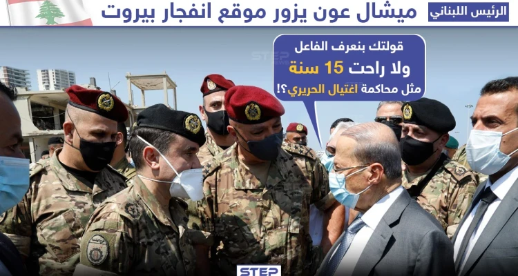 الرئيس اللبناني "ميشيل عون" يزور موقع انفجار بيروت, فهل سيكتشف الفاعل برأيك؟