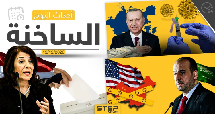 أهم أخبار اليوم في سوريا والعالم- السبت 19/12/2020