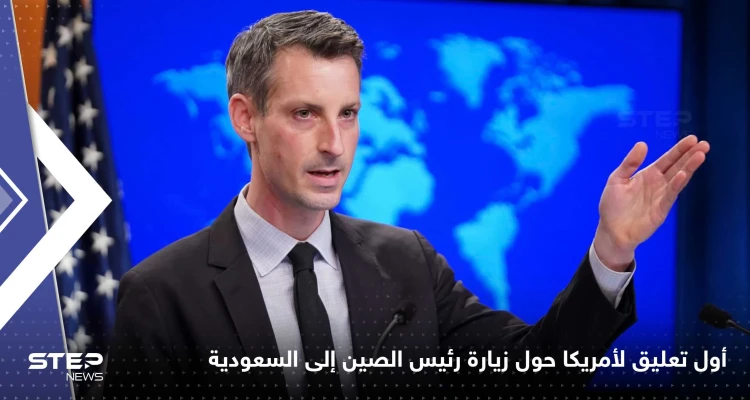أول تعليق من أمريكا حول زيارة رئيس الصين إلى السعودية و"القمم الثلاث"