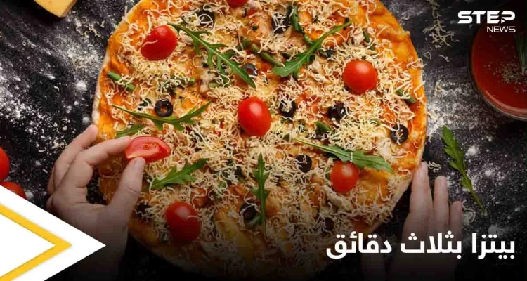 هل تحب البيتزا.. إليك "اختراع" يحضرها في 3 دقائق