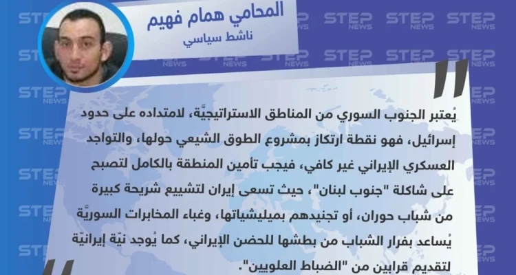 المحامي همام فهيم لوكالة "ستيب": غباء المخابرات السوريَّة يُساعد بفرار الشباب من بطشها للحضن الإيراني